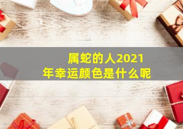 属蛇的人2021年幸运颜色是什么呢