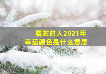 属蛇的人2021年幸运颜色是什么意思