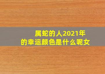 属蛇的人2021年的幸运颜色是什么呢女