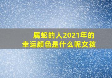 属蛇的人2021年的幸运颜色是什么呢女孩