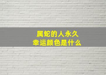 属蛇的人永久幸运颜色是什么