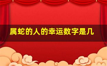 属蛇的人的幸运数字是几