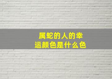 属蛇的人的幸运颜色是什么色