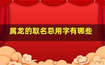 属龙的取名忌用字有哪些