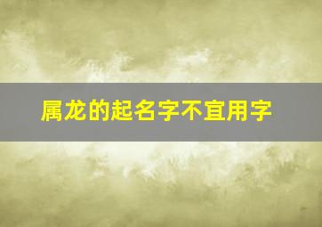 属龙的起名字不宜用字