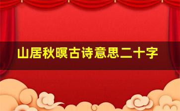 山居秋暝古诗意思二十字