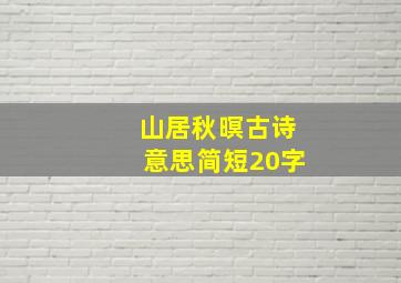 山居秋暝古诗意思简短20字