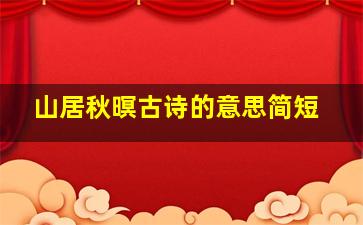 山居秋暝古诗的意思简短