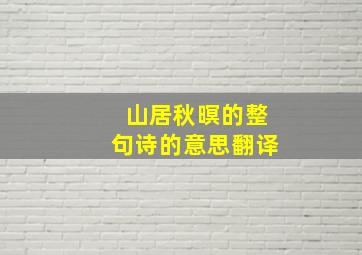 山居秋暝的整句诗的意思翻译