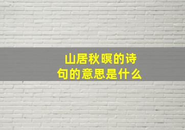 山居秋暝的诗句的意思是什么