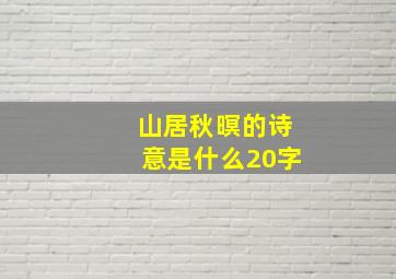 山居秋暝的诗意是什么20字