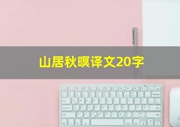 山居秋暝译文20字