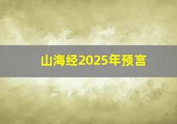 山海经2025年预言