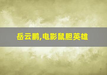 岳云鹏,电影鼠胆英雄