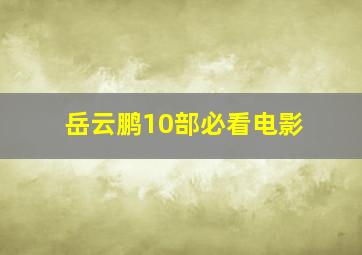 岳云鹏10部必看电影