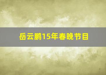 岳云鹏15年春晚节目