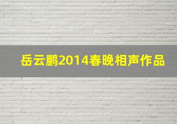 岳云鹏2014春晚相声作品