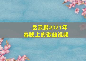 岳云鹏2021年春晚上的歌曲视频