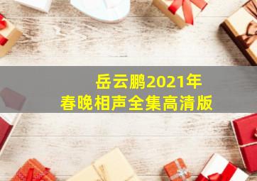 岳云鹏2021年春晚相声全集高清版