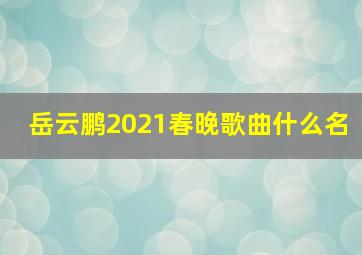 岳云鹏2021春晚歌曲什么名