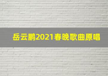 岳云鹏2021春晚歌曲原唱