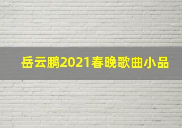 岳云鹏2021春晚歌曲小品