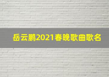 岳云鹏2021春晚歌曲歌名