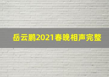 岳云鹏2021春晚相声完整