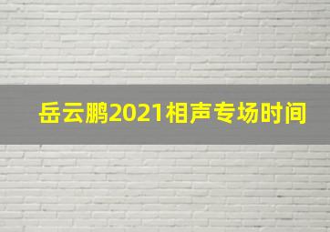 岳云鹏2021相声专场时间