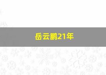 岳云鹏21年