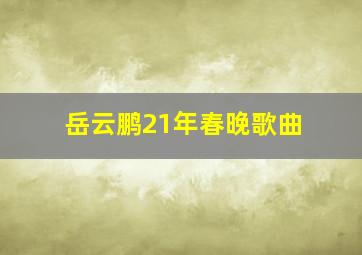 岳云鹏21年春晚歌曲