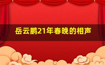 岳云鹏21年春晚的相声