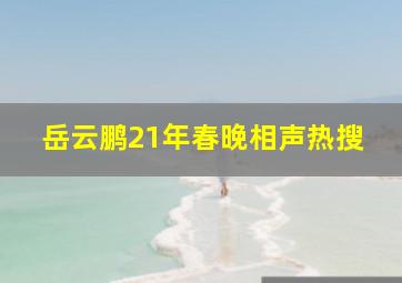 岳云鹏21年春晚相声热搜