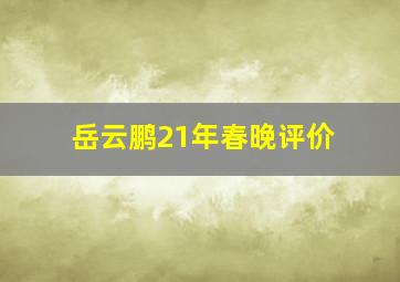 岳云鹏21年春晚评价