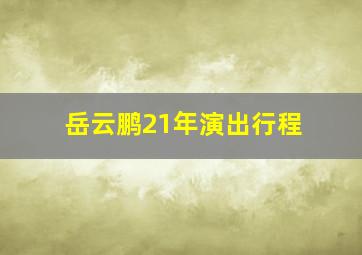 岳云鹏21年演出行程