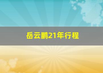 岳云鹏21年行程