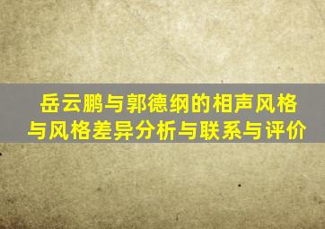 岳云鹏与郭德纲的相声风格与风格差异分析与联系与评价