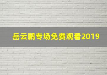 岳云鹏专场免费观看2019