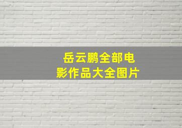 岳云鹏全部电影作品大全图片