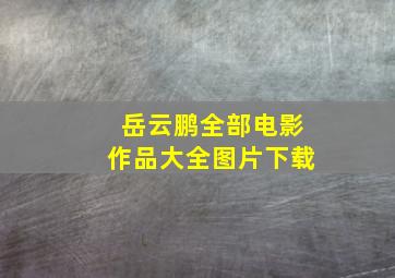 岳云鹏全部电影作品大全图片下载