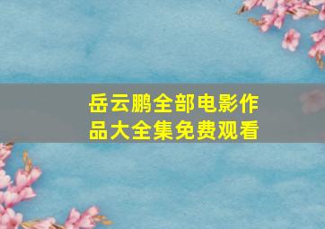 岳云鹏全部电影作品大全集免费观看