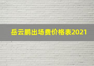 岳云鹏出场费价格表2021