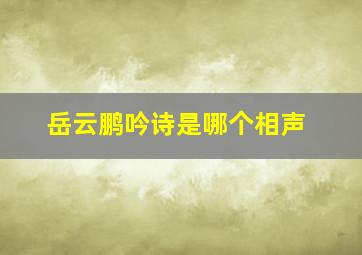 岳云鹏吟诗是哪个相声