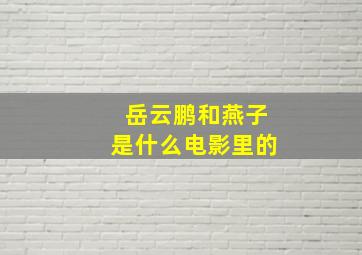 岳云鹏和燕子是什么电影里的