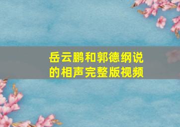 岳云鹏和郭德纲说的相声完整版视频