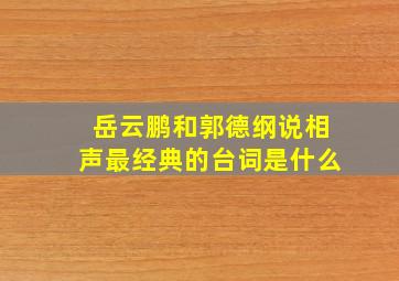 岳云鹏和郭德纲说相声最经典的台词是什么