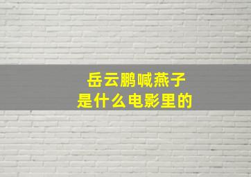 岳云鹏喊燕子是什么电影里的