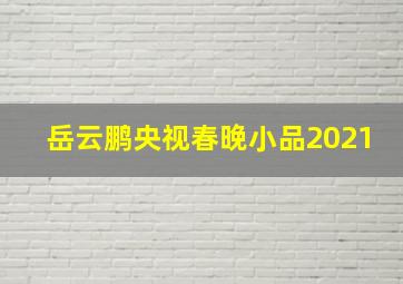 岳云鹏央视春晚小品2021