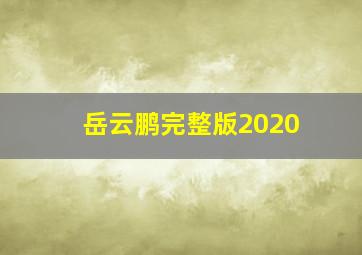 岳云鹏完整版2020