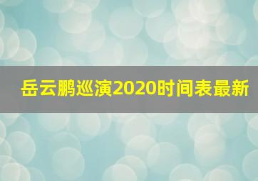 岳云鹏巡演2020时间表最新